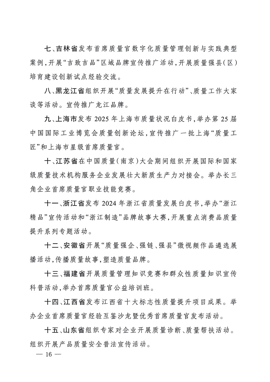 市場監(jiān)管總局等26個(gè)部門(單位)聯(lián)合發(fā)布開展2025年全國“質(zhì)量月”活動(dòng)通知(國市監(jiān)質(zhì)發(fā)〔2025〕77號)