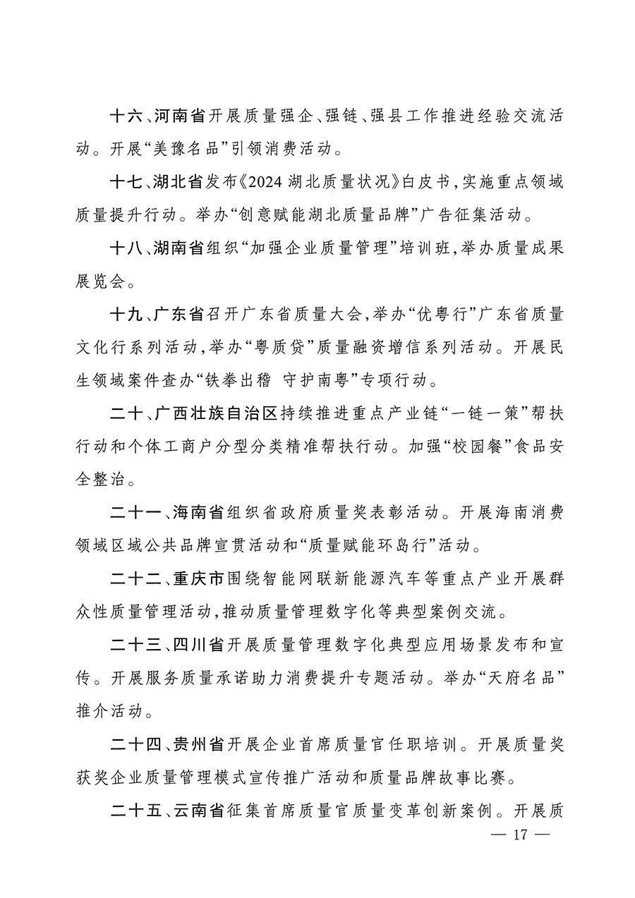 市場監(jiān)管總局等26個(gè)部門(單位)聯(lián)合發(fā)布開展2025年全國“質(zhì)量月”活動(dòng)通知(國市監(jiān)質(zhì)發(fā)〔2025〕77號)