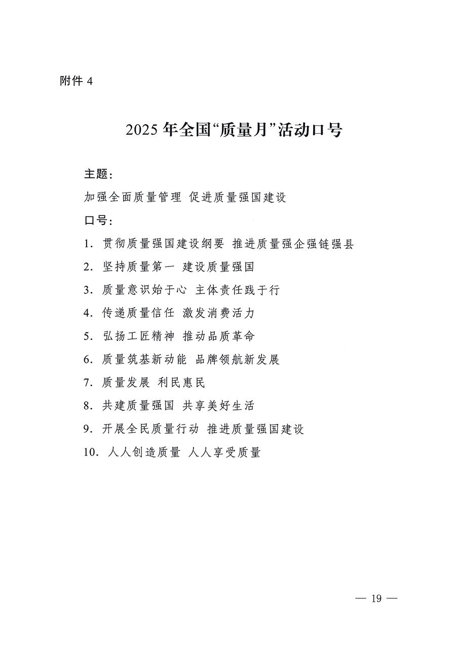 市場監(jiān)管總局等26個(gè)部門(單位)聯(lián)合發(fā)布開展2025年全國“質(zhì)量月”活動(dòng)通知(國市監(jiān)質(zhì)發(fā)〔2025〕77號)