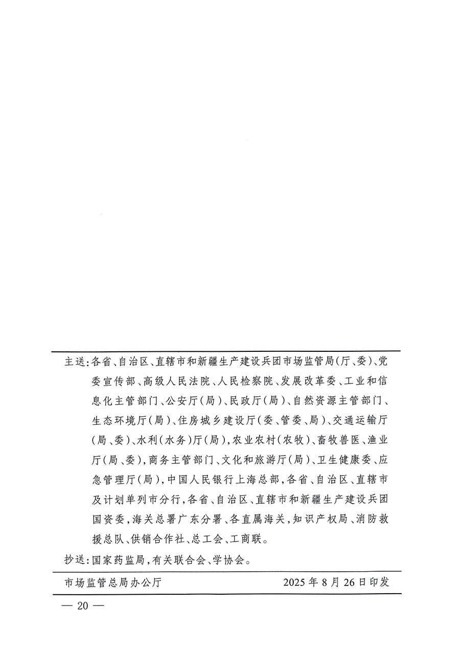 市場監(jiān)管總局等26個(gè)部門(單位)聯(lián)合發(fā)布開展2025年全國“質(zhì)量月”活動(dòng)通知(國市監(jiān)質(zhì)發(fā)〔2025〕77號)
