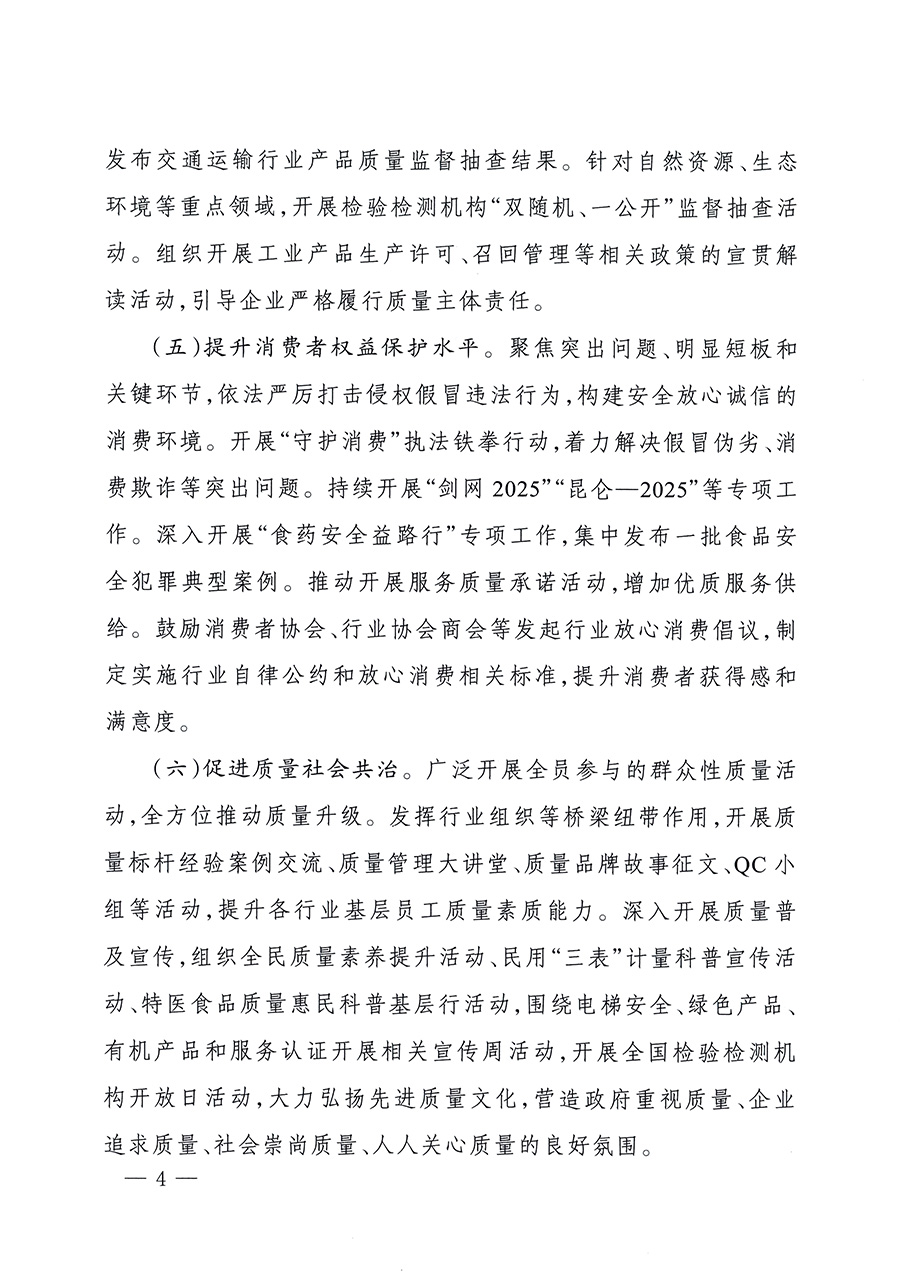市場監(jiān)管總局等26個(gè)部門(單位)聯(lián)合發(fā)布開展2025年全國“質(zhì)量月”活動(dòng)通知(國市監(jiān)質(zhì)發(fā)〔2025〕77號)