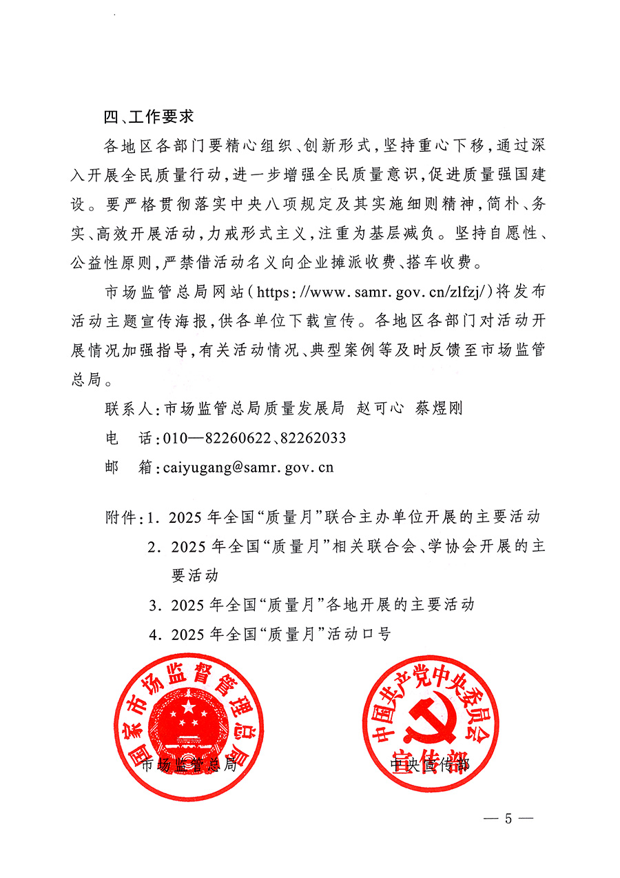 市場監(jiān)管總局等26個(gè)部門(單位)聯(lián)合發(fā)布開展2025年全國“質(zhì)量月”活動(dòng)通知(國市監(jiān)質(zhì)發(fā)〔2025〕77號)