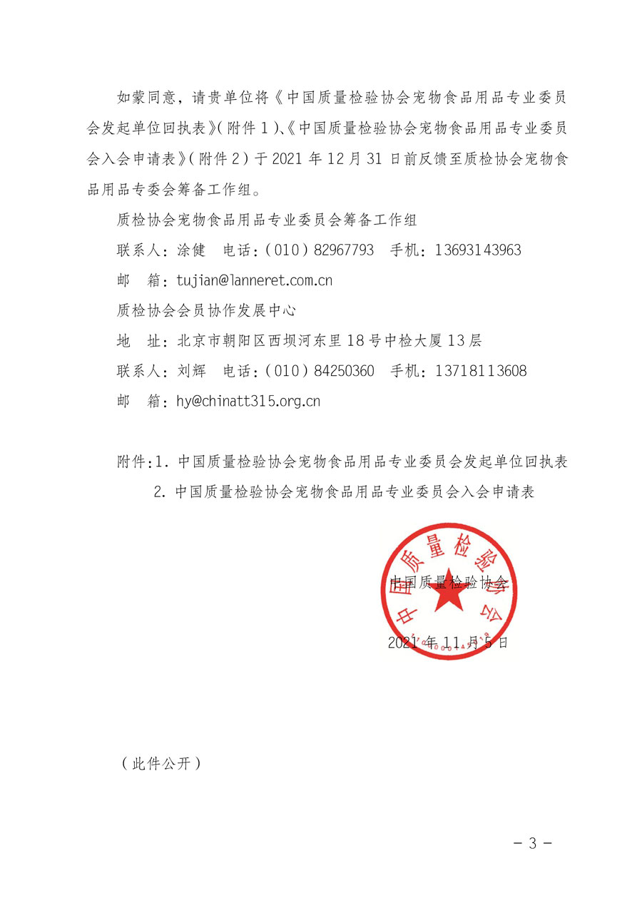 中國質(zhì)量檢驗(yàn)協(xié)會(huì)關(guān)于邀請有關(guān)單位加入寵物食品用品專業(yè)委員會(huì)的函
