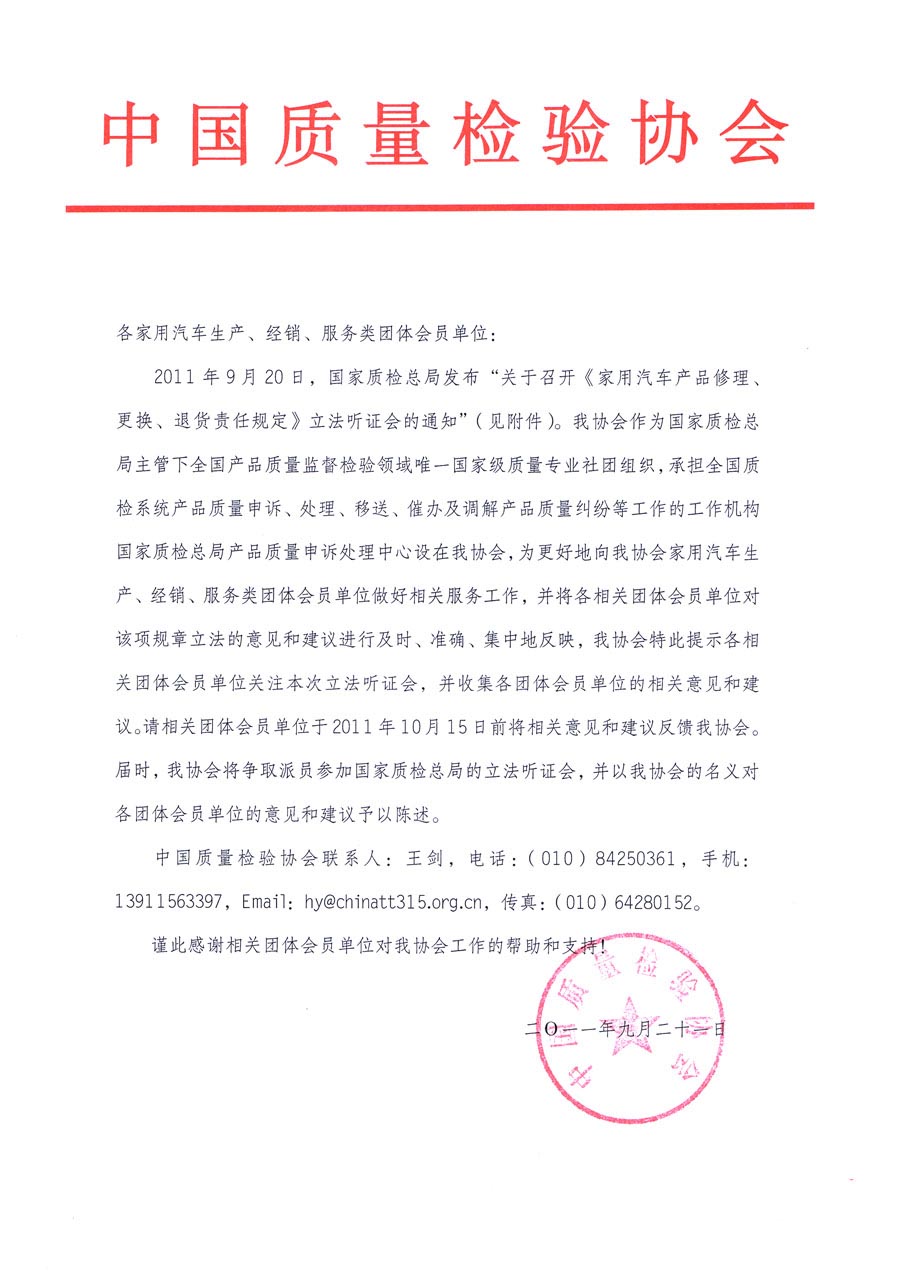 國家質(zhì)檢總局關于召開《家用汽車維修、更換、退貨責任規(guī)定》立法聽證會的通知