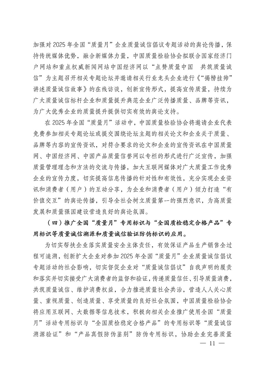 中國(guó)質(zhì)量檢驗(yàn)協(xié)會(huì)關(guān)于在2025年全國(guó)&ldquo;質(zhì)量月&rdquo;繼續(xù)組織開(kāi)展&ldquo;企業(yè)質(zhì)量誠(chéng)信倡議&rdquo;專題活動(dòng)的通知(中檢辦發(fā)〔2025〕39號(hào))