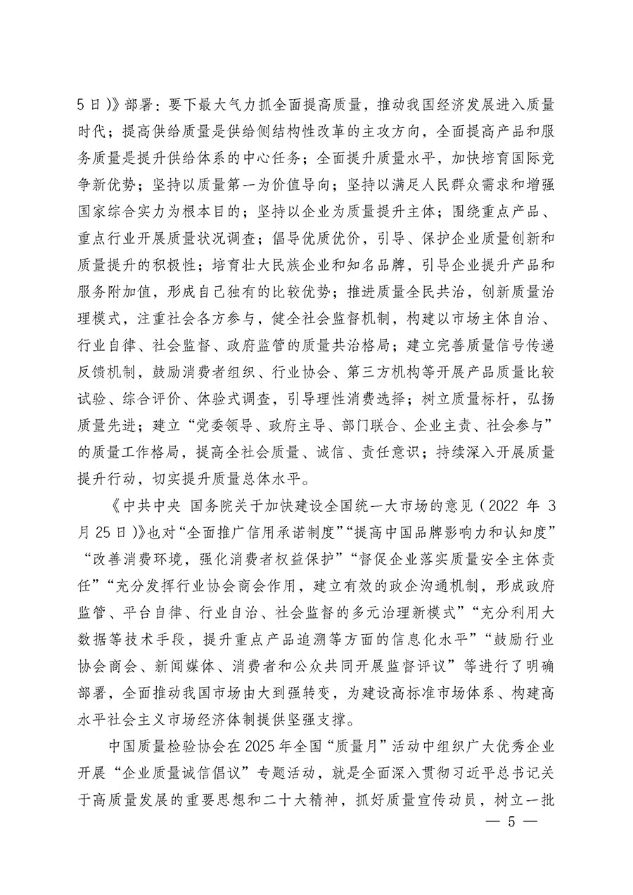 中國(guó)質(zhì)量檢驗(yàn)協(xié)會(huì)關(guān)于在2025年全國(guó)&ldquo;質(zhì)量月&rdquo;繼續(xù)組織開(kāi)展&ldquo;企業(yè)質(zhì)量誠(chéng)信倡議&rdquo;專題活動(dòng)的通知(中檢辦發(fā)〔2025〕39號(hào))