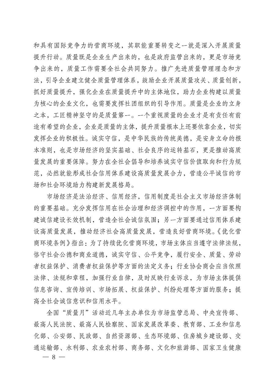 中國(guó)質(zhì)量檢驗(yàn)協(xié)會(huì)關(guān)于在2025年全國(guó)&ldquo;質(zhì)量月&rdquo;繼續(xù)組織開(kāi)展&ldquo;企業(yè)質(zhì)量誠(chéng)信倡議&rdquo;專題活動(dòng)的通知(中檢辦發(fā)〔2025〕39號(hào))