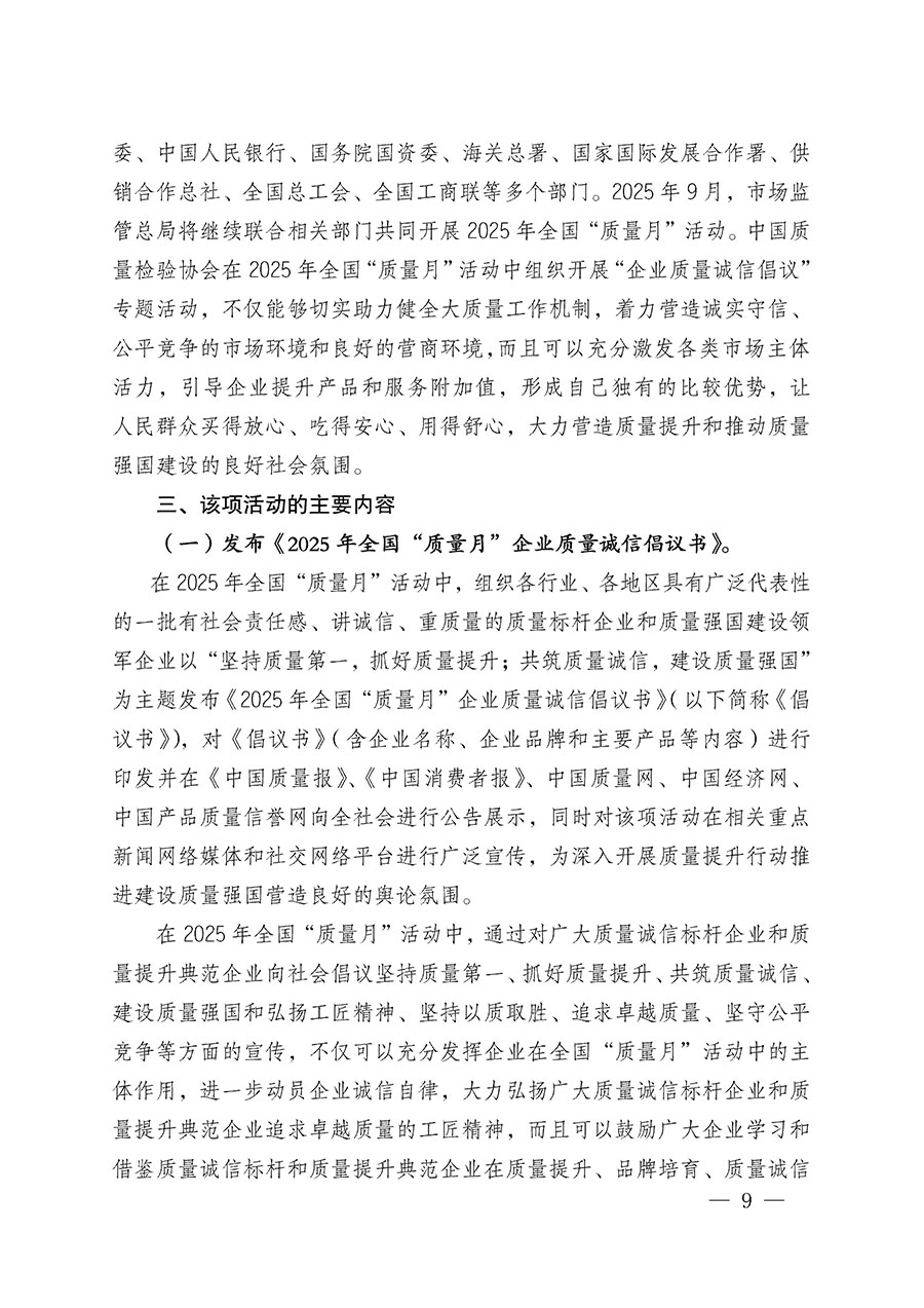 中國(guó)質(zhì)量檢驗(yàn)協(xié)會(huì)關(guān)于在2025年全國(guó)&ldquo;質(zhì)量月&rdquo;繼續(xù)組織開(kāi)展&ldquo;企業(yè)質(zhì)量誠(chéng)信倡議&rdquo;專題活動(dòng)的通知(中檢辦發(fā)〔2025〕39號(hào))