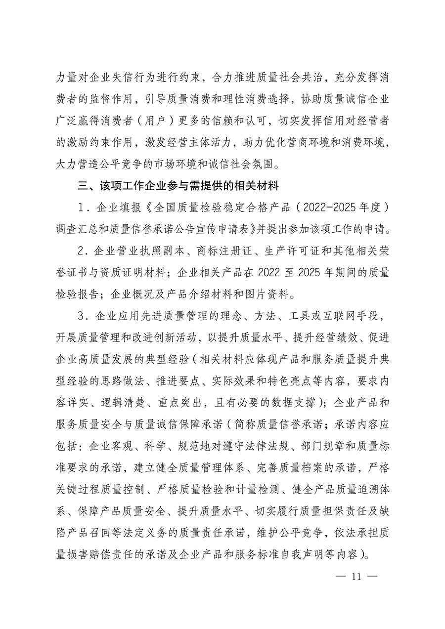 中國質(zhì)量檢驗協(xié)會關(guān)于組織開展全國質(zhì)量檢驗穩(wěn)定合格產(chǎn)品(2022-2025年度)調(diào)查匯總和質(zhì)量信譽(yù)承諾公告宣傳工作的通知(中檢辦發(fā)〔2025〕6號)