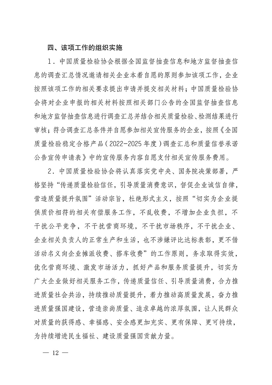 中國質(zhì)量檢驗協(xié)會關(guān)于組織開展全國質(zhì)量檢驗穩(wěn)定合格產(chǎn)品(2022-2025年度)調(diào)查匯總和質(zhì)量信譽(yù)承諾公告宣傳工作的通知(中檢辦發(fā)〔2025〕6號)