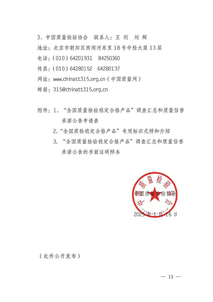 中國質(zhì)量檢驗協(xié)會關(guān)于組織開展全國質(zhì)量檢驗穩(wěn)定合格產(chǎn)品(2022-2025年度)調(diào)查匯總和質(zhì)量信譽(yù)承諾公告宣傳工作的通知(中檢辦發(fā)〔2025〕6號)