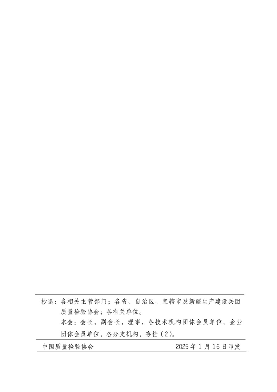 中國質(zhì)量檢驗協(xié)會關(guān)于組織開展全國質(zhì)量檢驗穩(wěn)定合格產(chǎn)品(2022-2025年度)調(diào)查匯總和質(zhì)量信譽(yù)承諾公告宣傳工作的通知(中檢辦發(fā)〔2025〕6號)