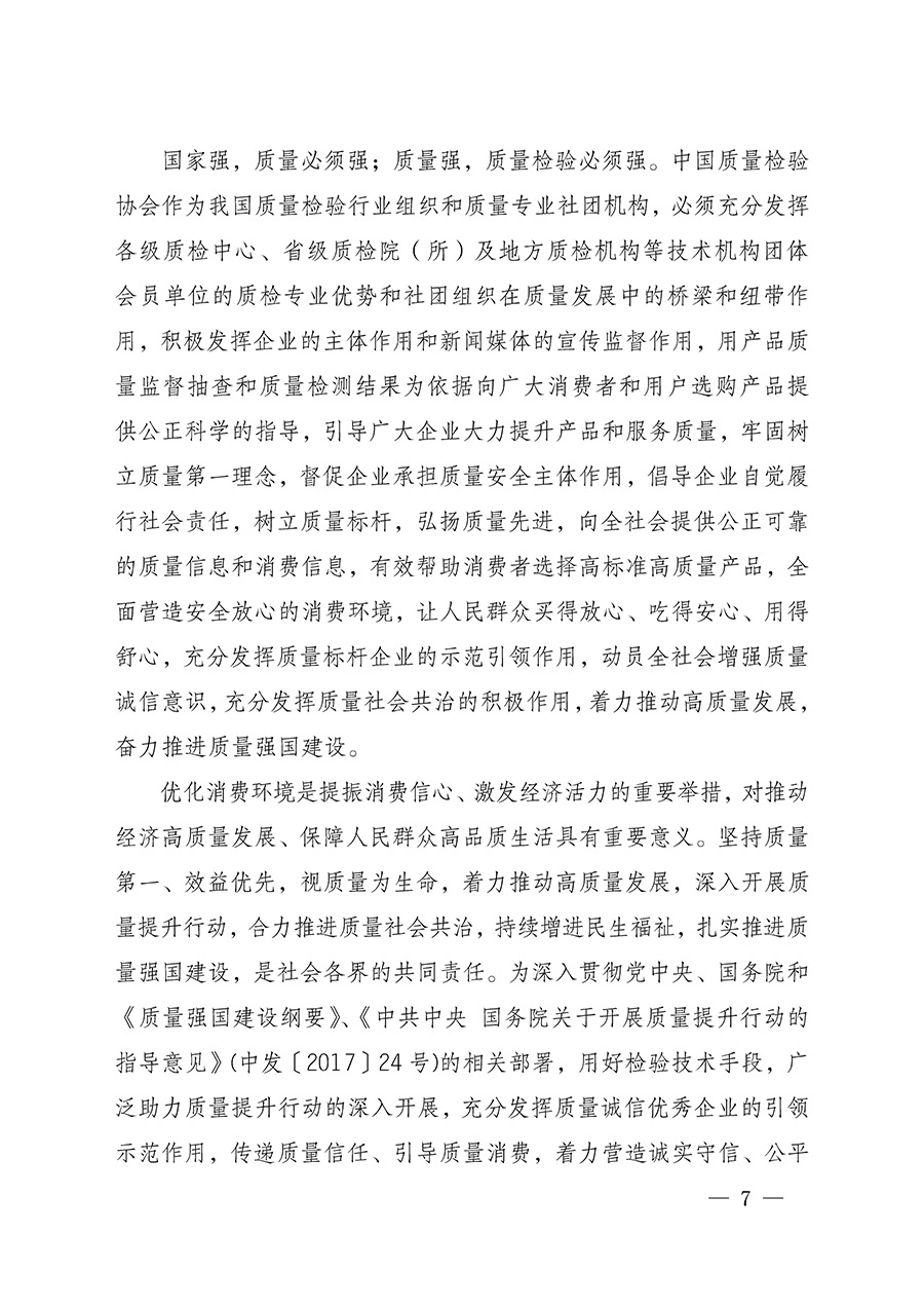 中國質(zhì)量檢驗協(xié)會關(guān)于組織開展全國質(zhì)量檢驗穩(wěn)定合格產(chǎn)品(2022-2025年度)調(diào)查匯總和質(zhì)量信譽(yù)承諾公告宣傳工作的通知(中檢辦發(fā)〔2025〕6號)