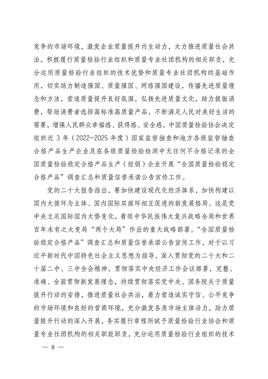 中國質(zhì)量檢驗協(xié)會關(guān)于組織開展全國質(zhì)量檢驗穩(wěn)定合格產(chǎn)品(2022-2025年度)調(diào)查匯總和質(zhì)量信譽(yù)承諾公告宣傳工作的通知(中檢辦發(fā)〔2025〕6號)