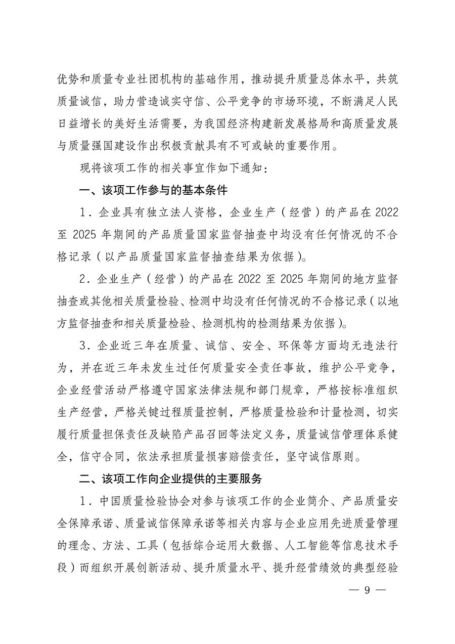 中國質(zhì)量檢驗協(xié)會關(guān)于組織開展全國質(zhì)量檢驗穩(wěn)定合格產(chǎn)品(2022-2025年度)調(diào)查匯總和質(zhì)量信譽(yù)承諾公告宣傳工作的通知(中檢辦發(fā)〔2025〕6號)