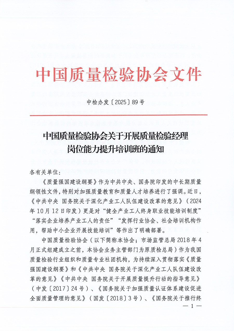 中國質(zhì)量檢驗(yàn)協(xié)會(huì)關(guān)于開展質(zhì)量檢驗(yàn)經(jīng)理崗位能力提升培訓(xùn)班的通知(中檢辦發(fā)〔2025〕89號(hào))