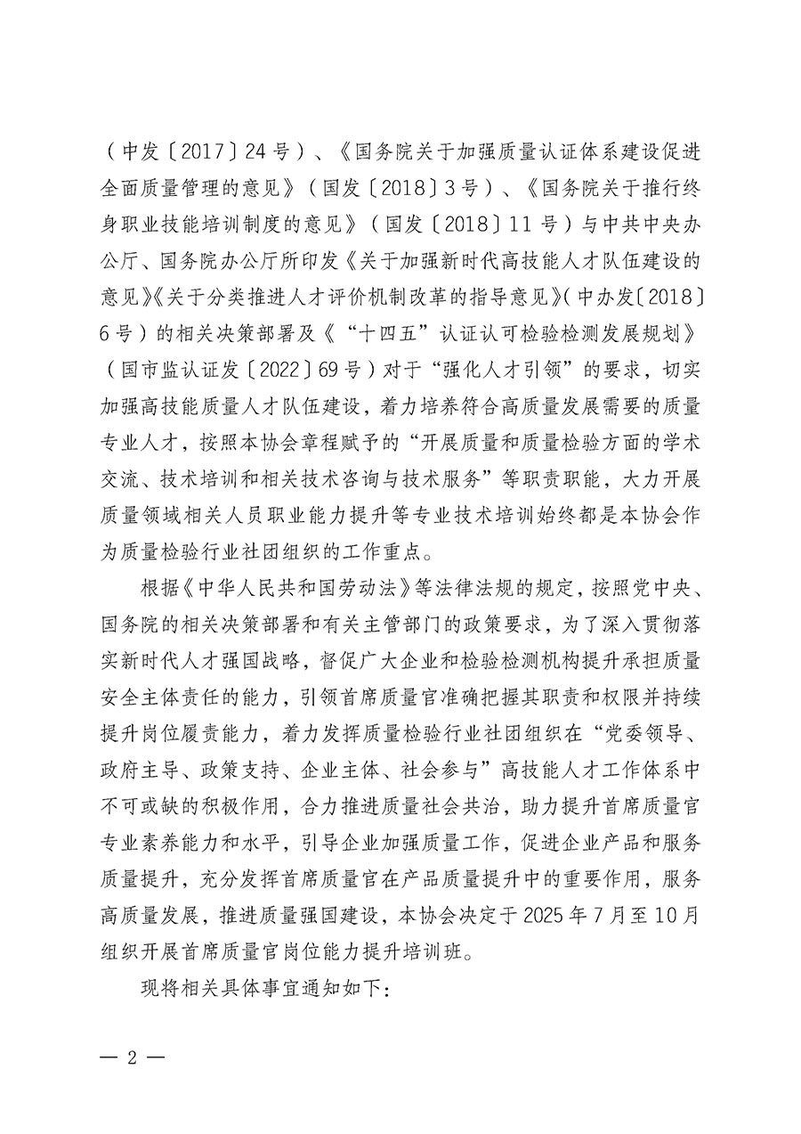 中國質(zhì)量檢驗(yàn)協(xié)會(huì)關(guān)于開展首席質(zhì)量官崗位能力提升培訓(xùn)班的通知(中檢辦發(fā)〔2025〕90號(hào))