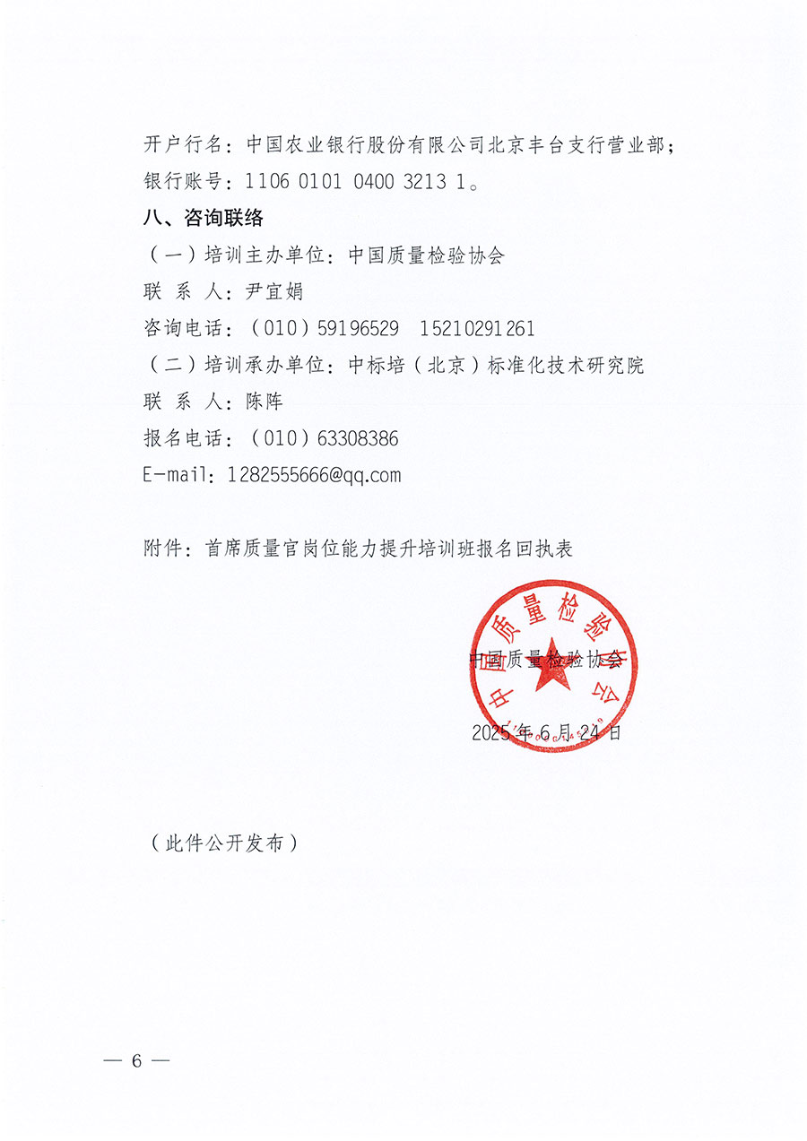 中國質(zhì)量檢驗(yàn)協(xié)會(huì)關(guān)于開展首席質(zhì)量官崗位能力提升培訓(xùn)班的通知(中檢辦發(fā)〔2025〕90號(hào))