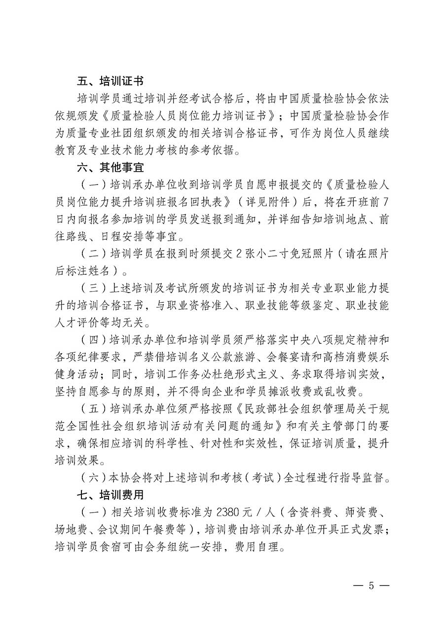 中國質(zhì)量檢驗協(xié)會關(guān)于開展質(zhì)量檢驗人員崗位能力提升培訓班的通知(中檢辦發(fā)〔2026〕14號)