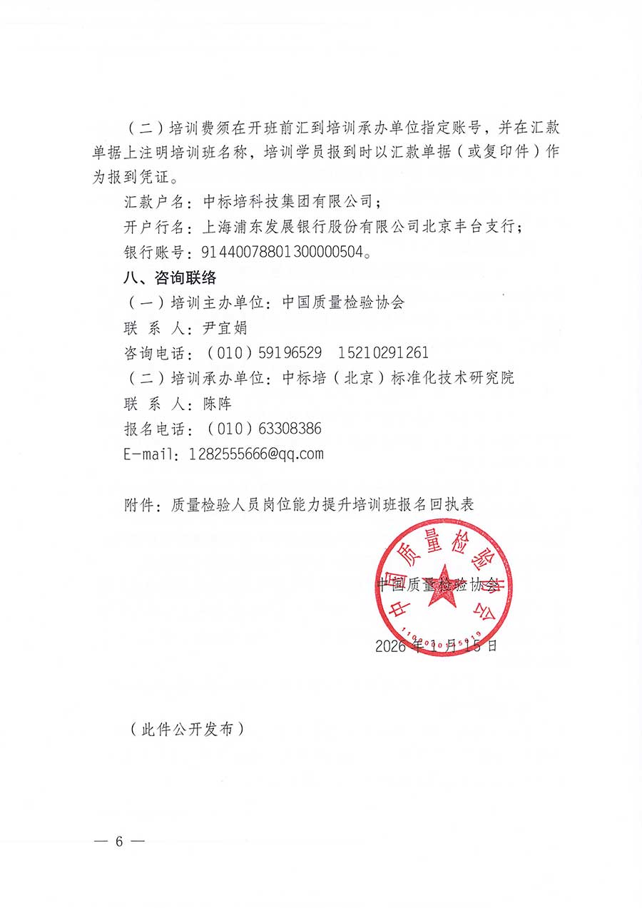 中國質(zhì)量檢驗協(xié)會關(guān)于開展質(zhì)量檢驗人員崗位能力提升培訓班的通知(中檢辦發(fā)〔2026〕14號)