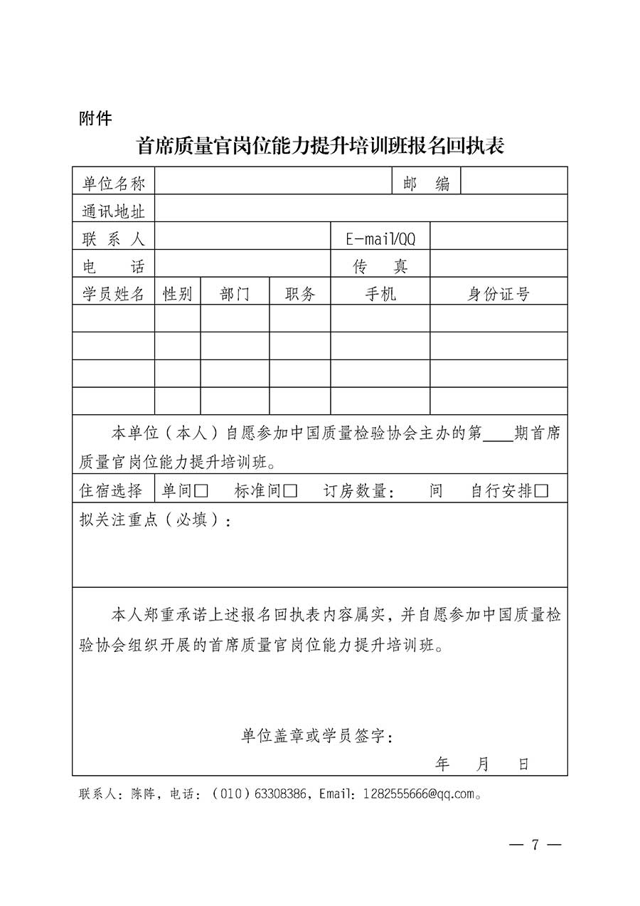 中國(guó)質(zhì)量檢驗(yàn)協(xié)會(huì)關(guān)于開展首席質(zhì)量官崗位能力提升培訓(xùn)班的通知(中檢辦發(fā)〔2026〕17號(hào))