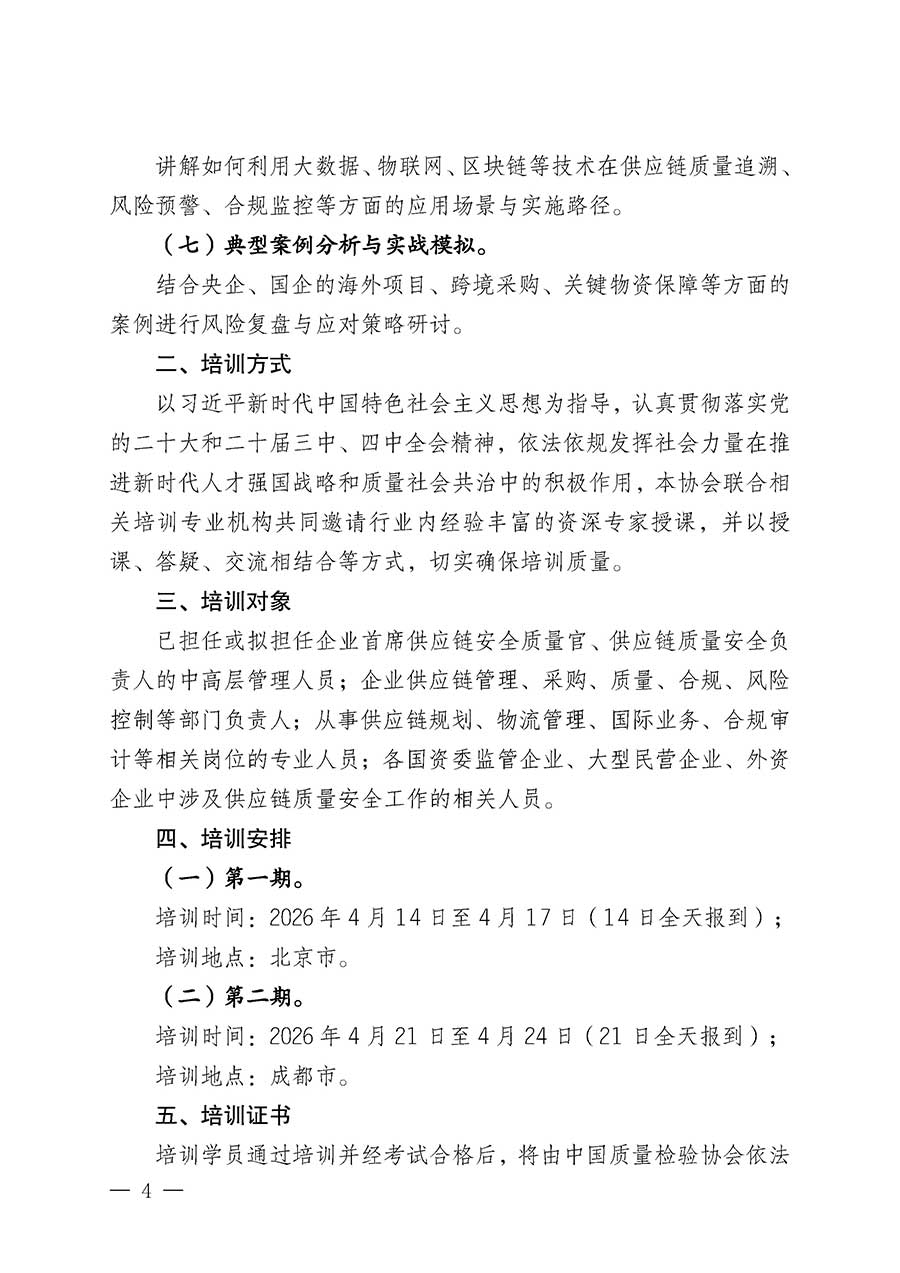 中國質(zhì)量檢驗(yàn)協(xié)會(huì)關(guān)于開展首席供應(yīng)鏈質(zhì)量安全官崗位能力提升培訓(xùn)班的通知(中檢辦發(fā)〔2026〕18號(hào))