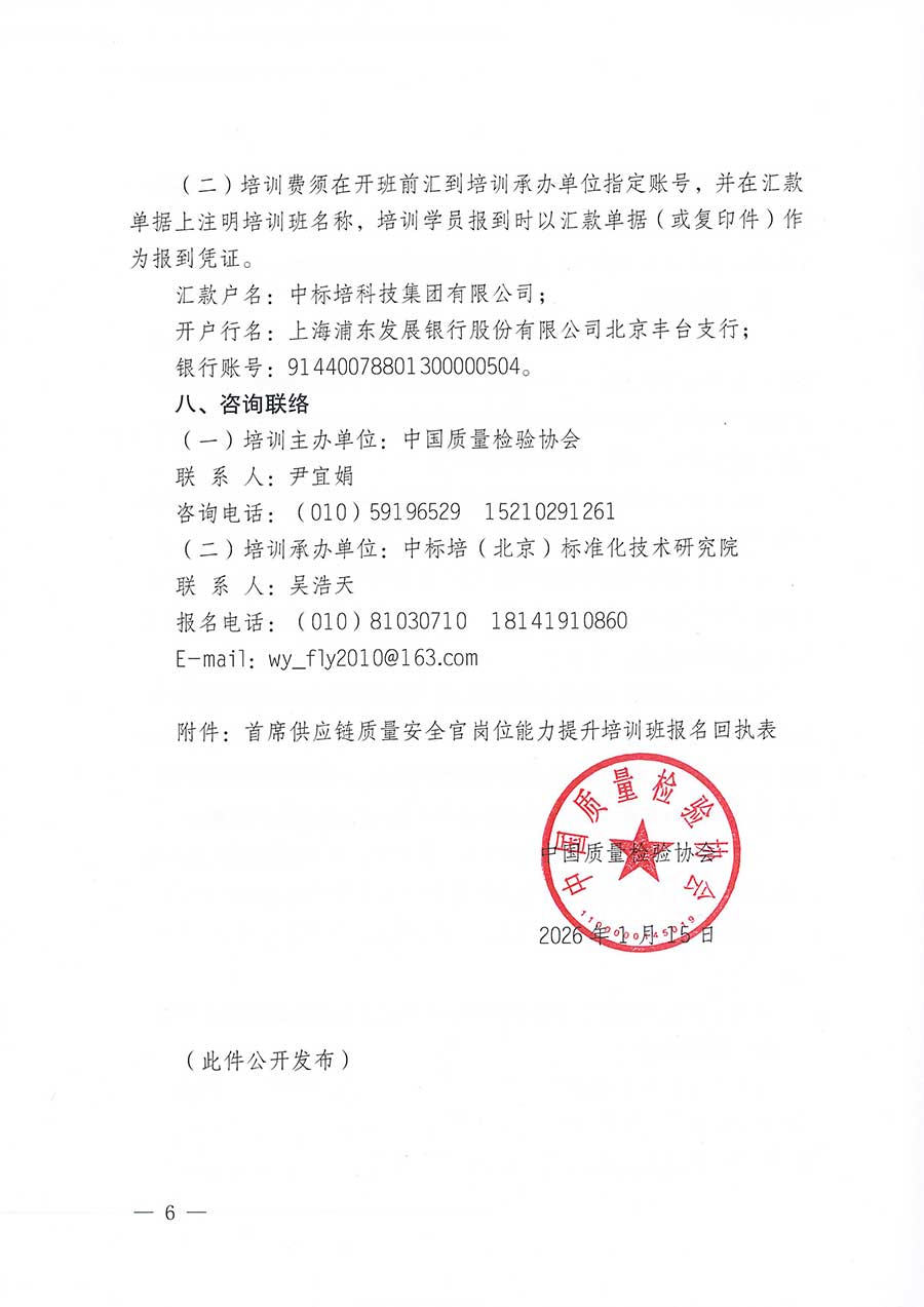 中國質(zhì)量檢驗(yàn)協(xié)會(huì)關(guān)于開展首席供應(yīng)鏈質(zhì)量安全官崗位能力提升培訓(xùn)班的通知(中檢辦發(fā)〔2026〕18號(hào))