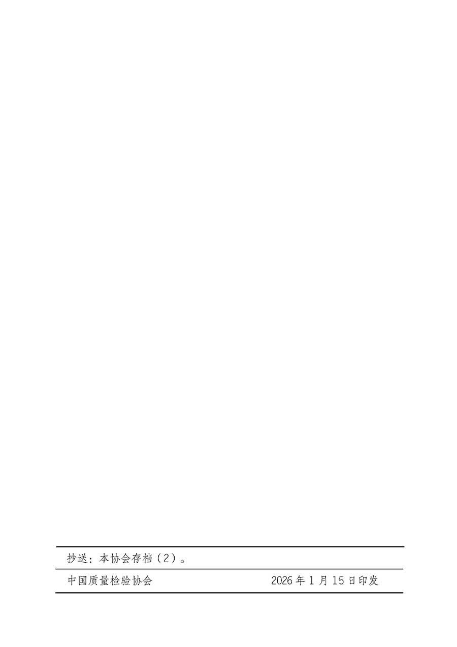 中國質(zhì)量檢驗(yàn)協(xié)會(huì)關(guān)于開展首席供應(yīng)鏈質(zhì)量安全官崗位能力提升培訓(xùn)班的通知(中檢辦發(fā)〔2026〕18號(hào))