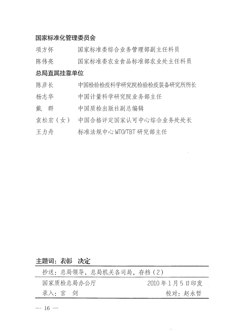 國家質量監(jiān)督檢驗檢疫總局《關于表彰全國質檢系統(tǒng)&ldquo;質量和安全年&rdquo;活動先進單位和先進個人的決定》