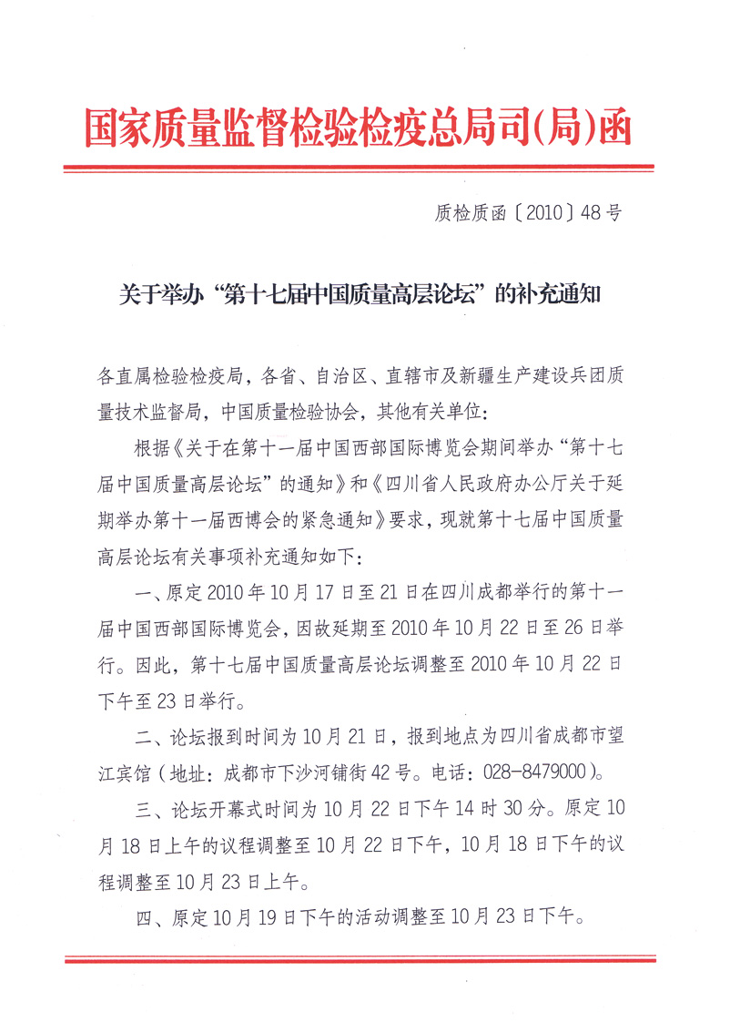 國家質(zhì)量監(jiān)督檢驗檢疫總局質(zhì)量管理司《關(guān)于舉辦&ldquo;第十七屆中國質(zhì)量高層論壇&rdquo;的補充通知》