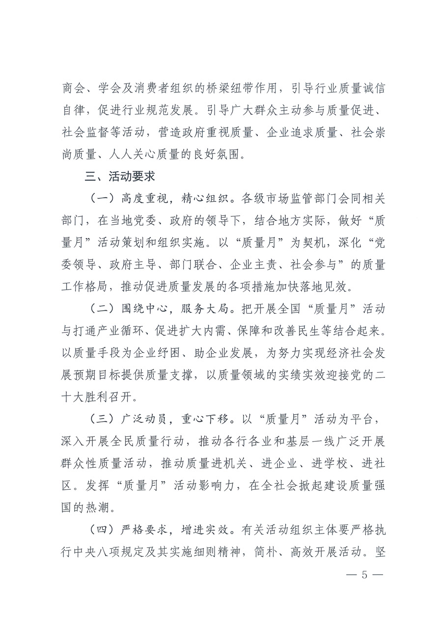 市場(chǎng)監(jiān)管總局等21個(gè)部委（部門）發(fā)文部署開展2022年全國&ldquo;質(zhì)量月&rdquo;活動(dòng)（國市監(jiān)質(zhì)發(fā)〔2022〕76號(hào)）