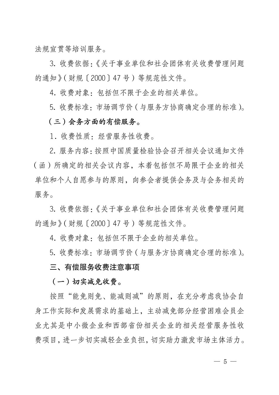 關(guān)于印發(fā)《中國(guó)質(zhì)量檢驗(yàn)協(xié)會(huì)開(kāi)展有償服務(wù)活動(dòng)收費(fèi)管理辦法》的通知