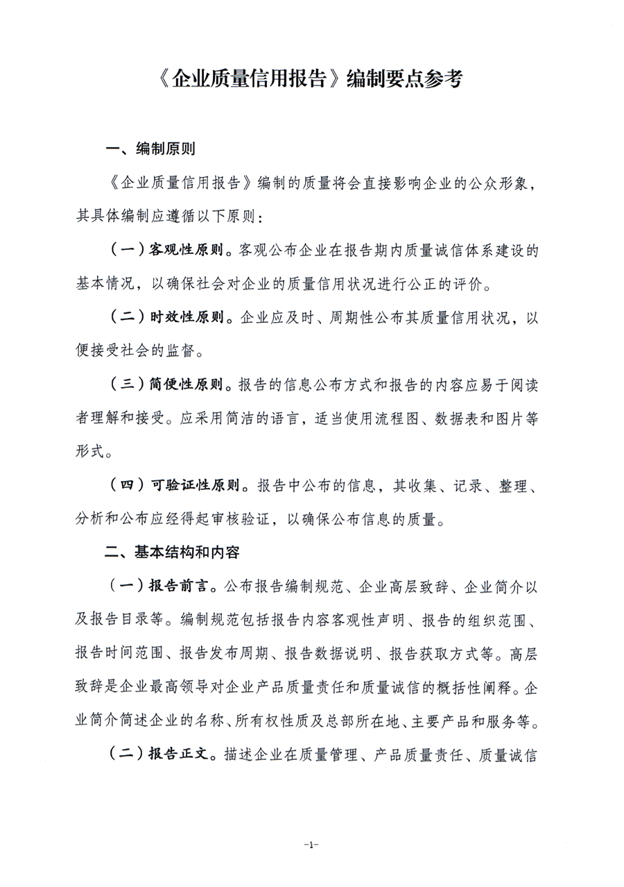 《企業(yè)質(zhì)量信用報告》編制要點(diǎn)參考